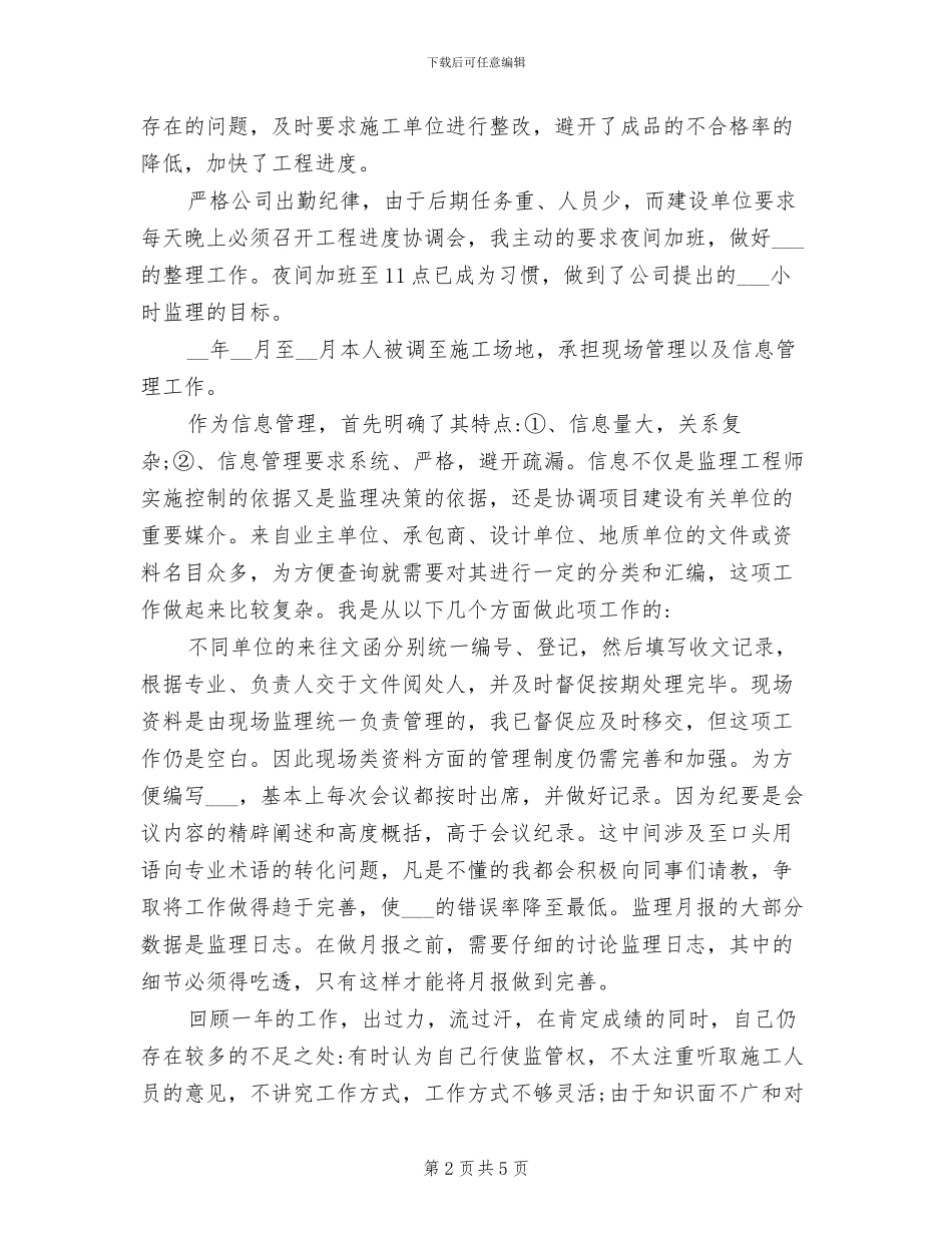 2024年土建监理员年度个人工作总结范文_第2页
