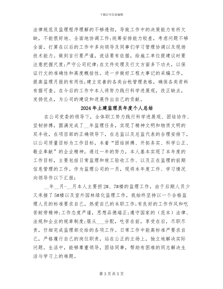 2024年土建监理员年度个人工作总结范文_第3页