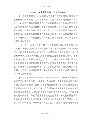 2024年土建监理员年度个人工作总结范文