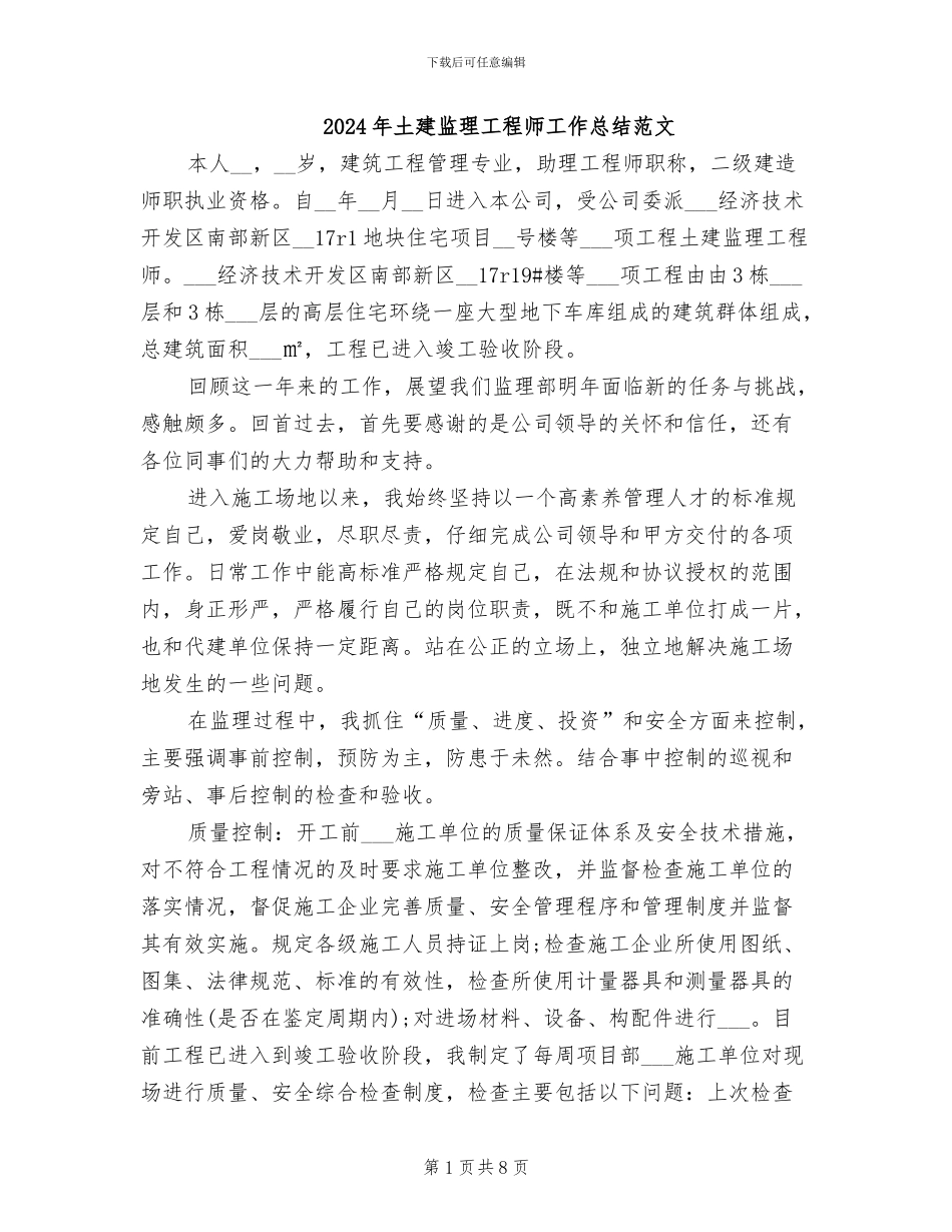 2024年土建监理工程师工作总结范文_第1页