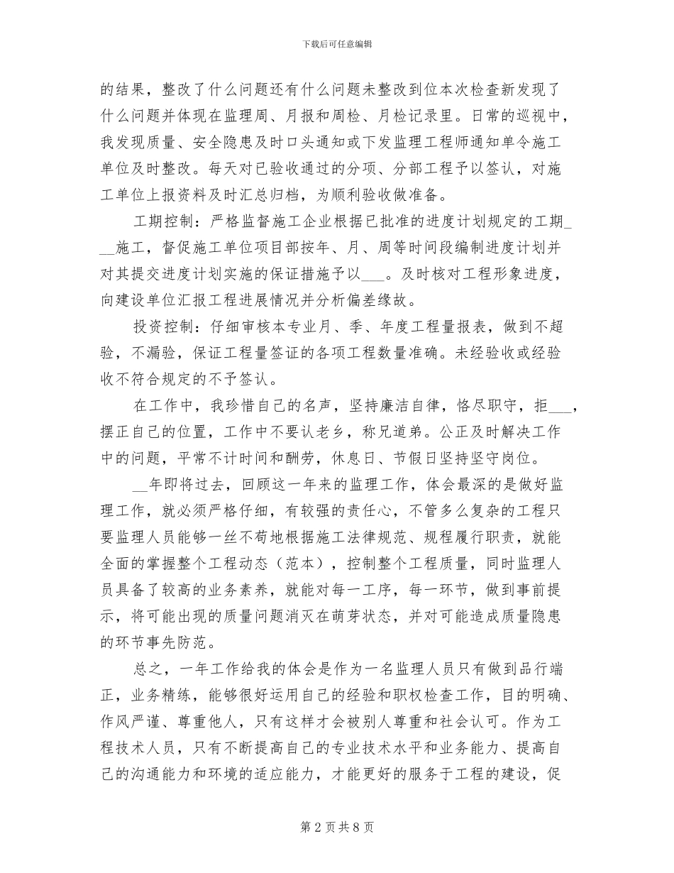 2024年土建监理工程师工作总结范文_第2页