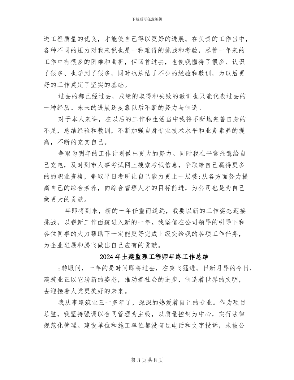 2024年土建监理工程师工作总结范文_第3页