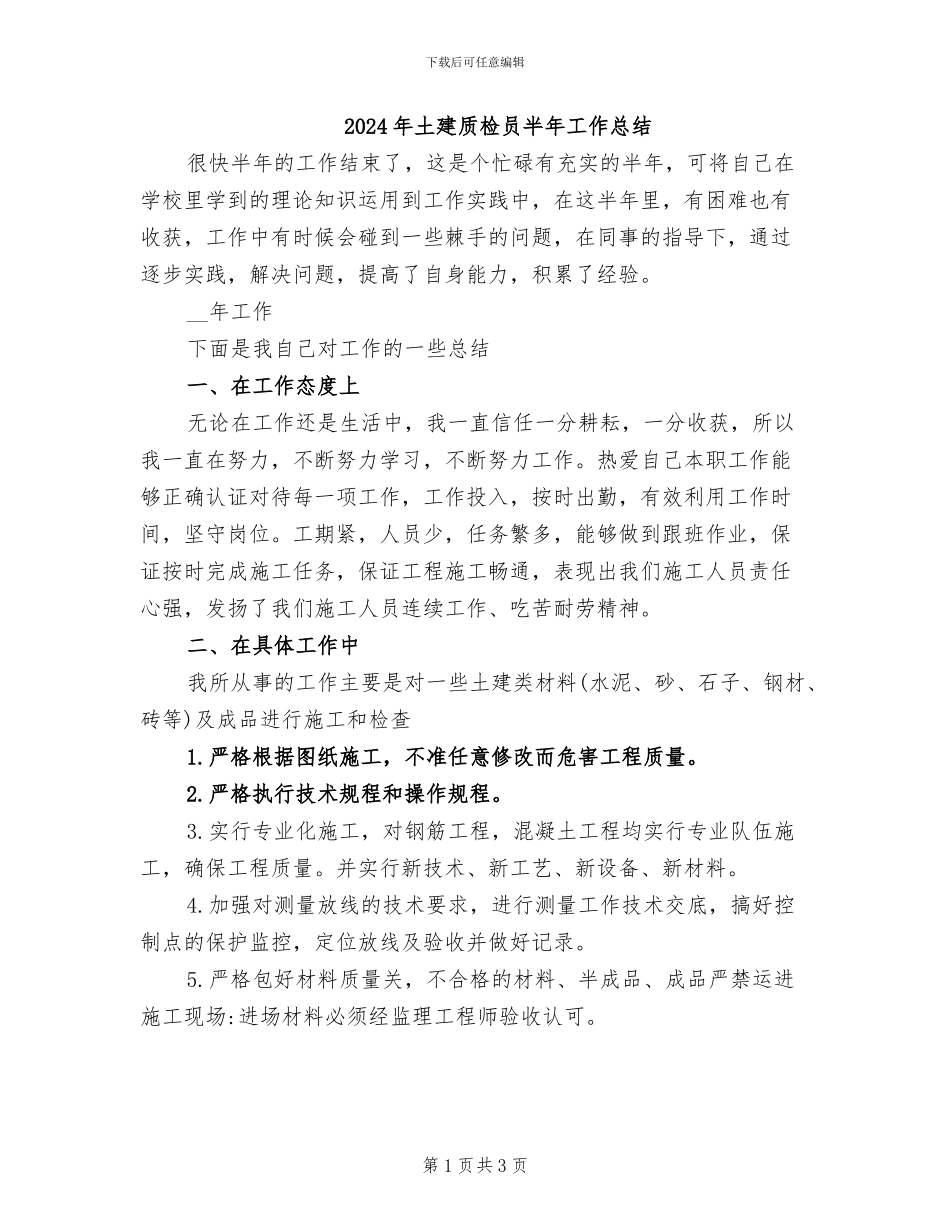 2024年土建质检员半年工作总结_第1页