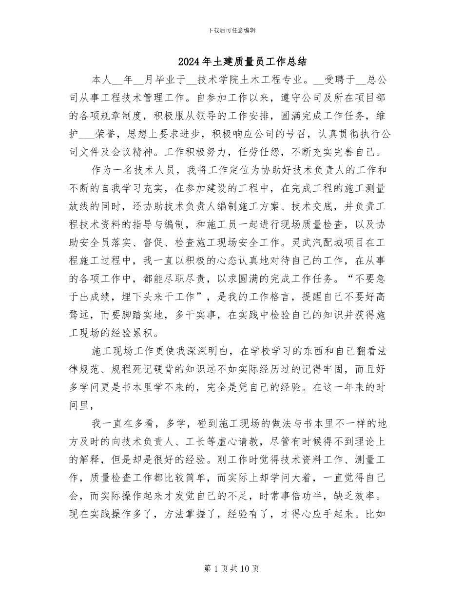 2024年土建质量员工作总结_第1页