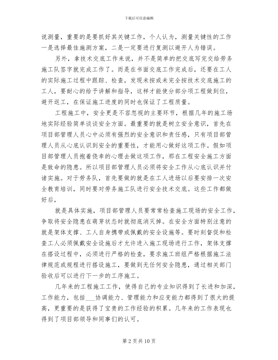 2024年土建质量员工作总结_第2页