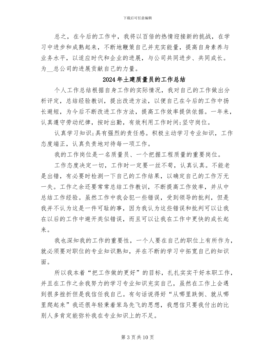 2024年土建质量员工作总结_第3页