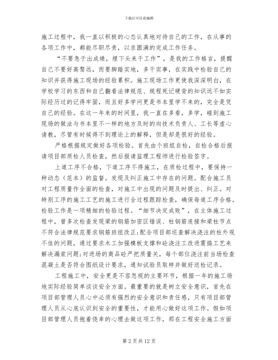 2024年土建质量员的工作总结_第2页
