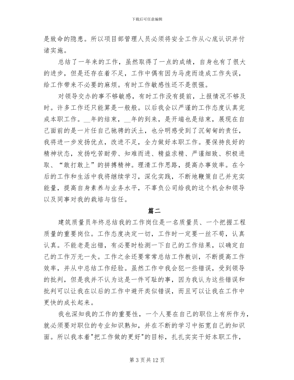 2024年土建质量员的工作总结_第3页