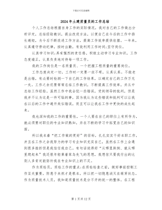 2024年土建质量员的工作总结