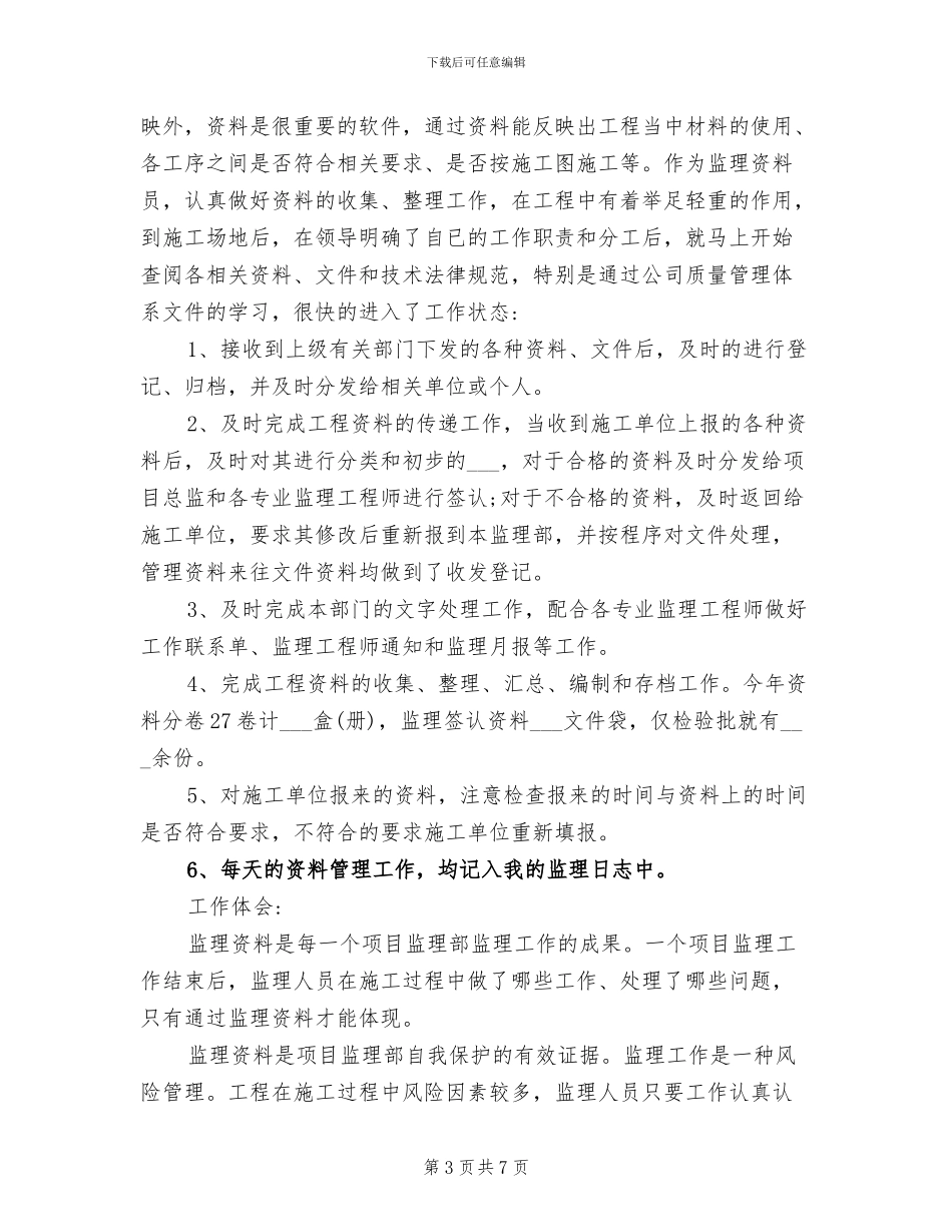 2024年土建资料员实习生的实习总结_第3页