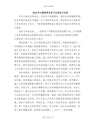 2024年土建资料员实习生的实习总结