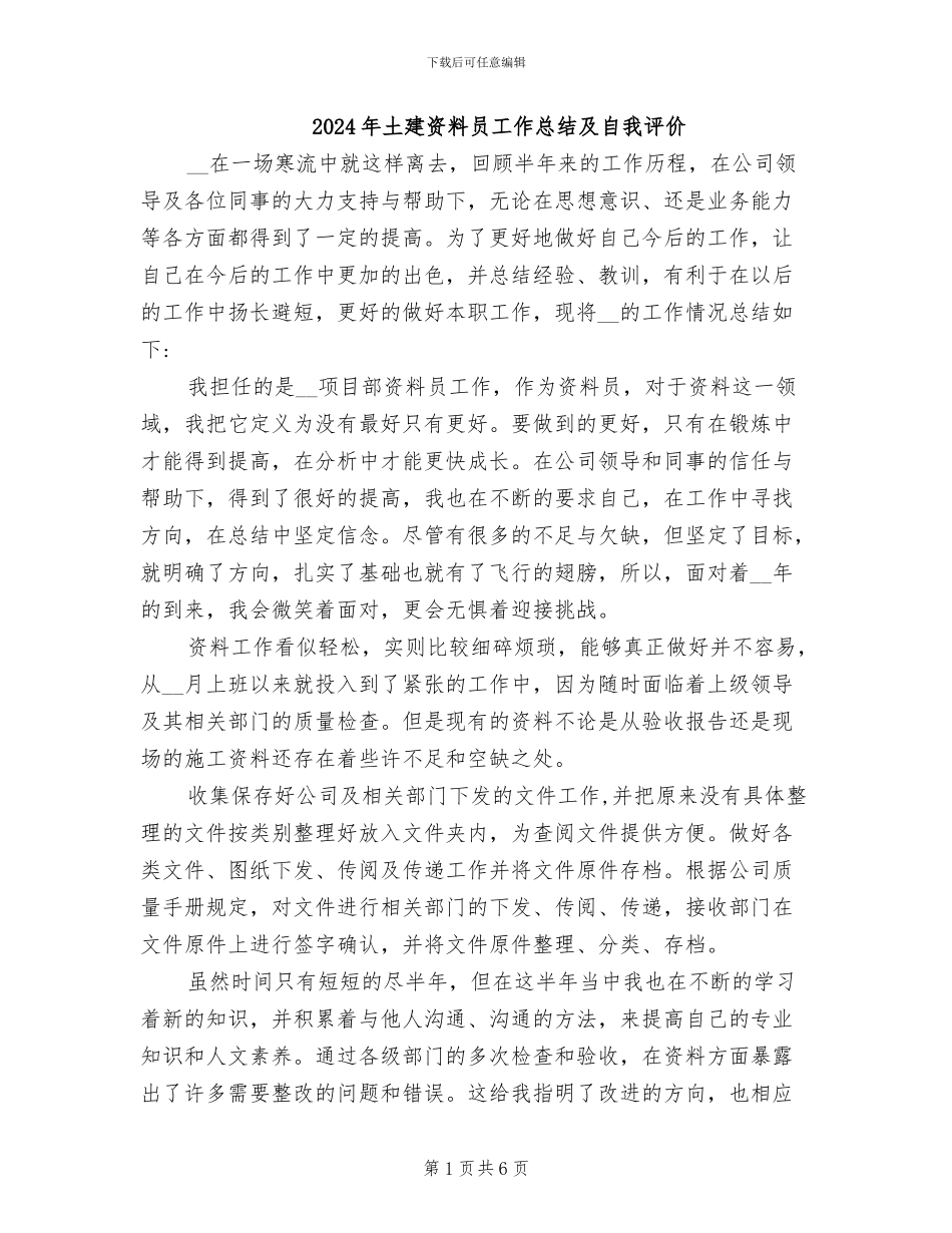 2024年土建资料员工作总结及自我评价_第1页