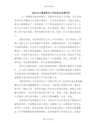 2024年土建资料员工作总结及自我评价