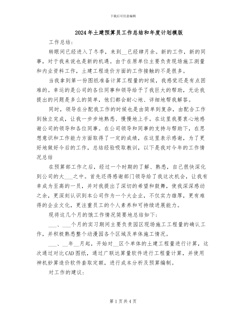 2024年土建预算员工作总结和年度计划模版_第1页