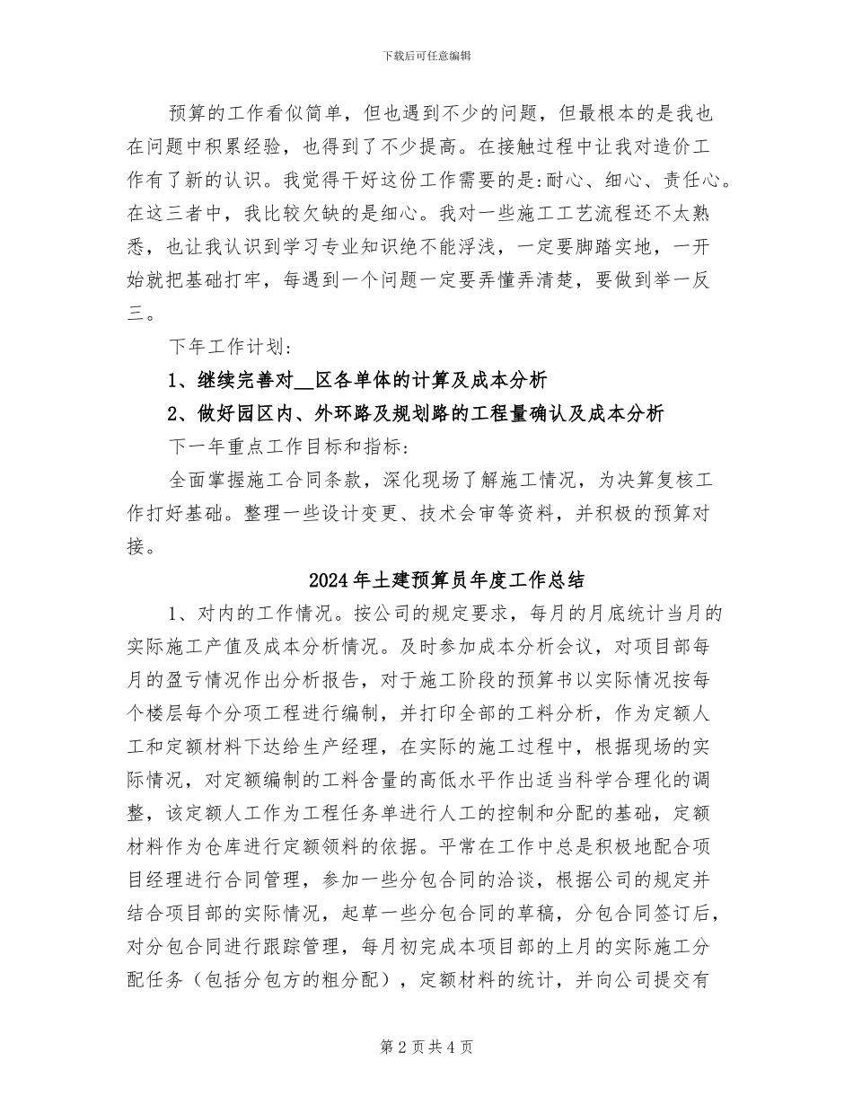 2024年土建预算员工作总结和年度计划模版_第2页