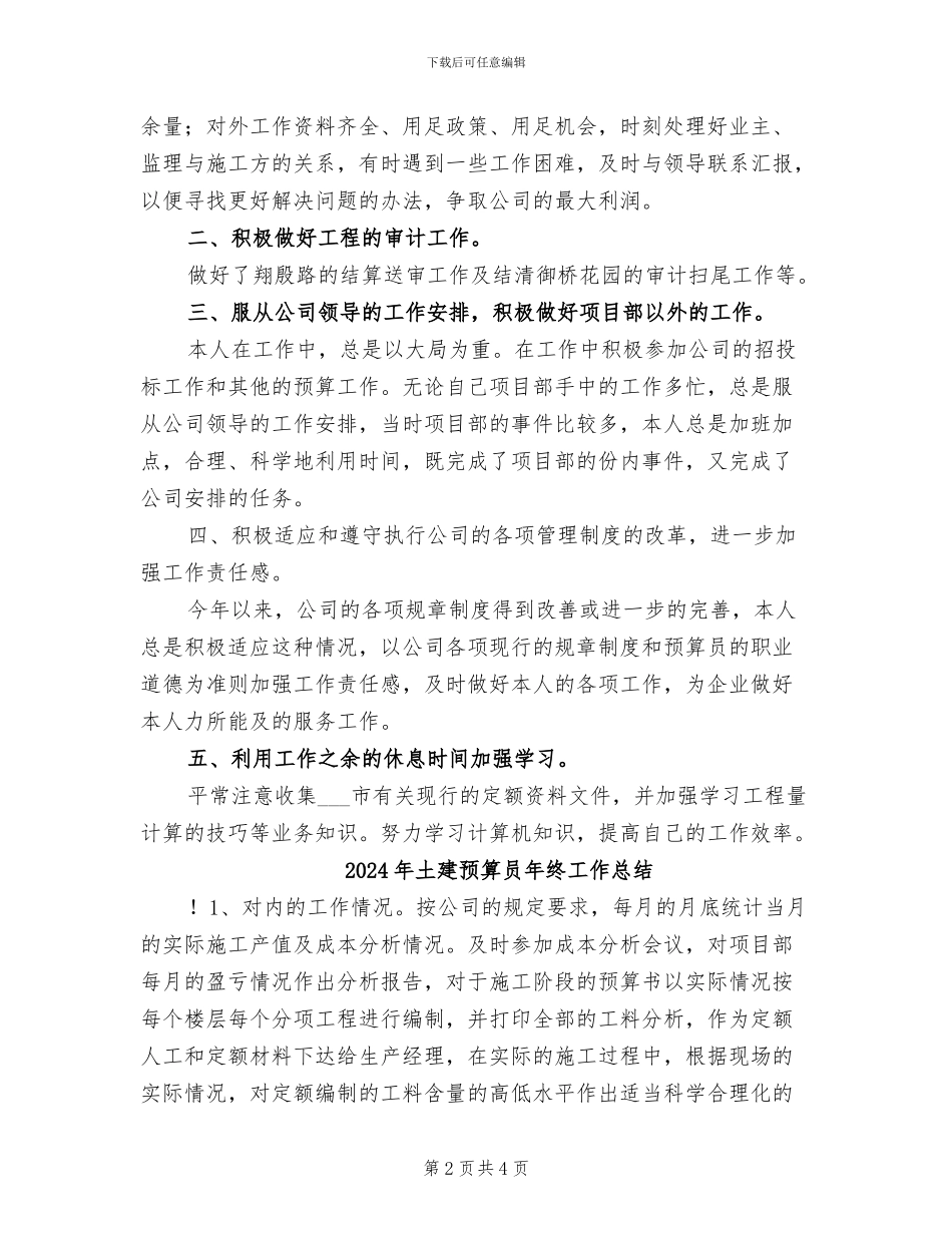 2024年土建预算员年度工作总结_第2页