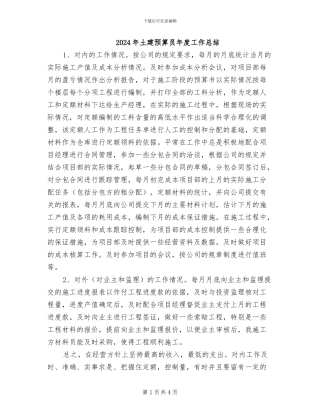 2024年土建预算员年度工作总结