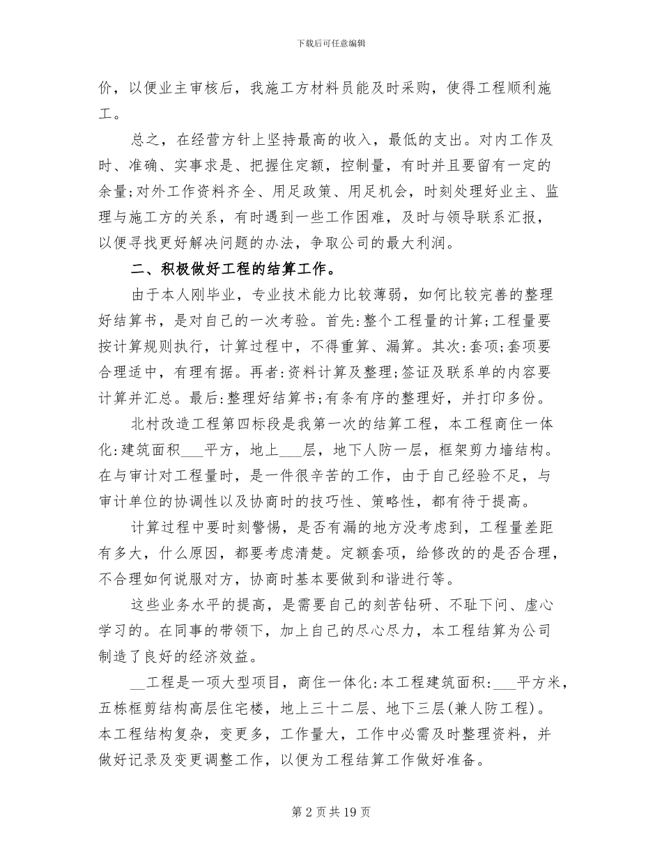 2024年土建预算员年终工作总结优秀_第2页