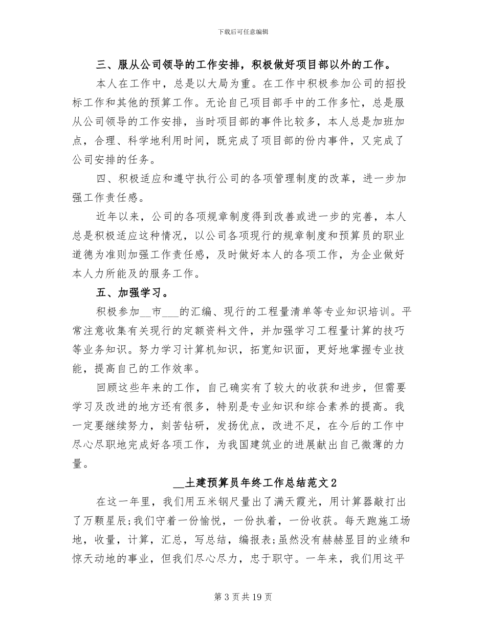 2024年土建预算员年终工作总结优秀_第3页