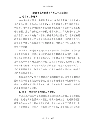 2024年土建预算员年终工作总结优秀