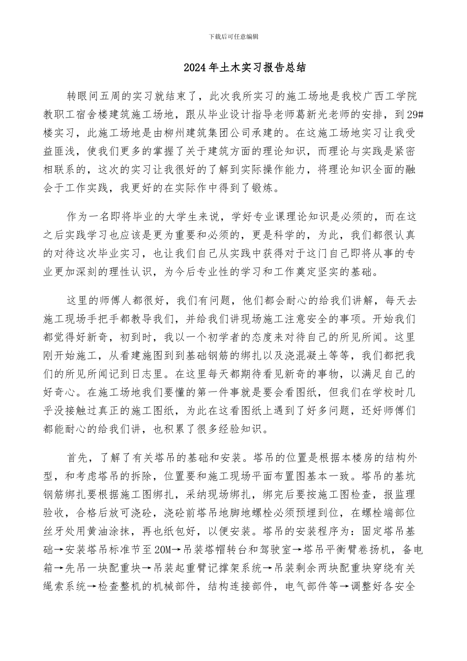 2024年土木实习报告总结_第1页