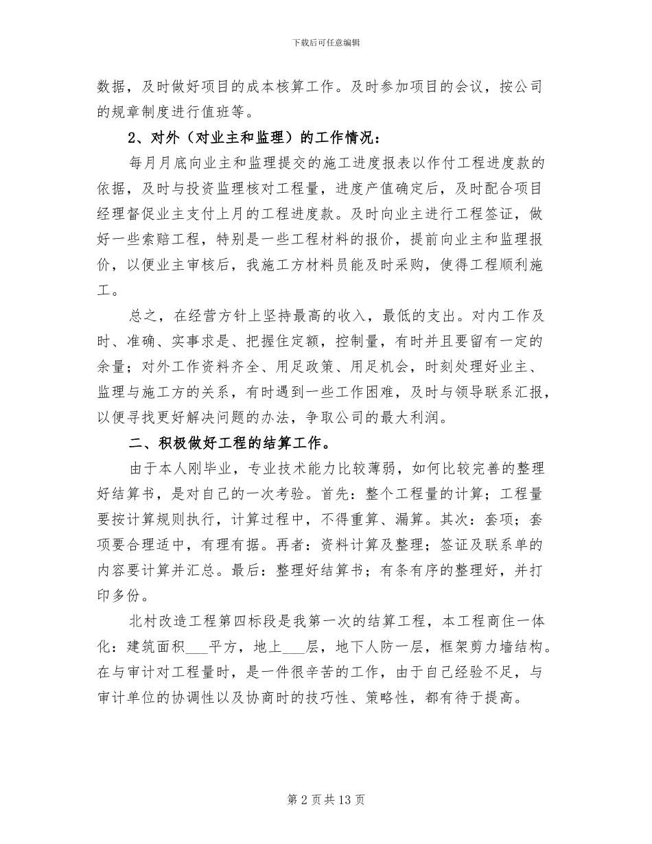 2024年土建预算员年终工作总结范文_第2页