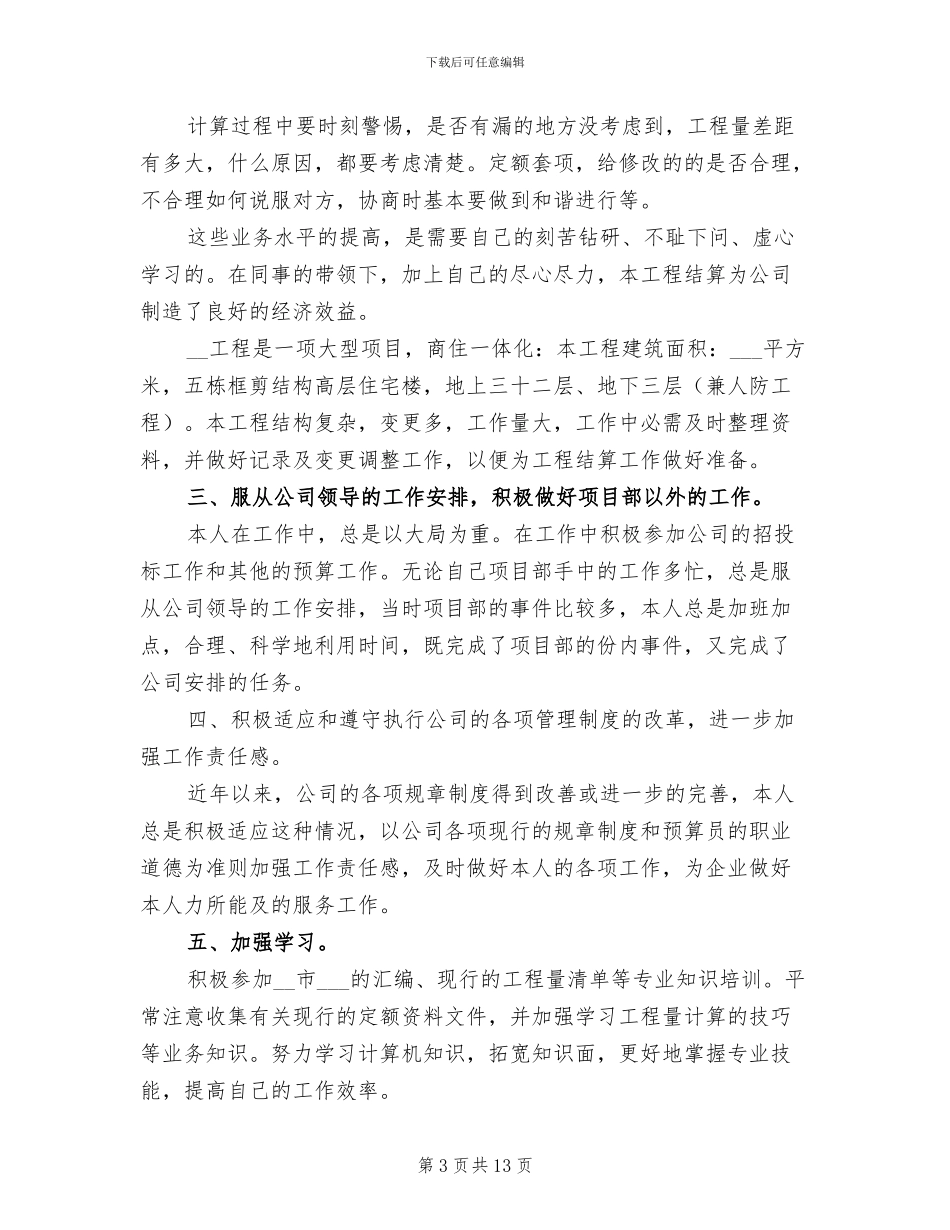 2024年土建预算员年终工作总结范文_第3页