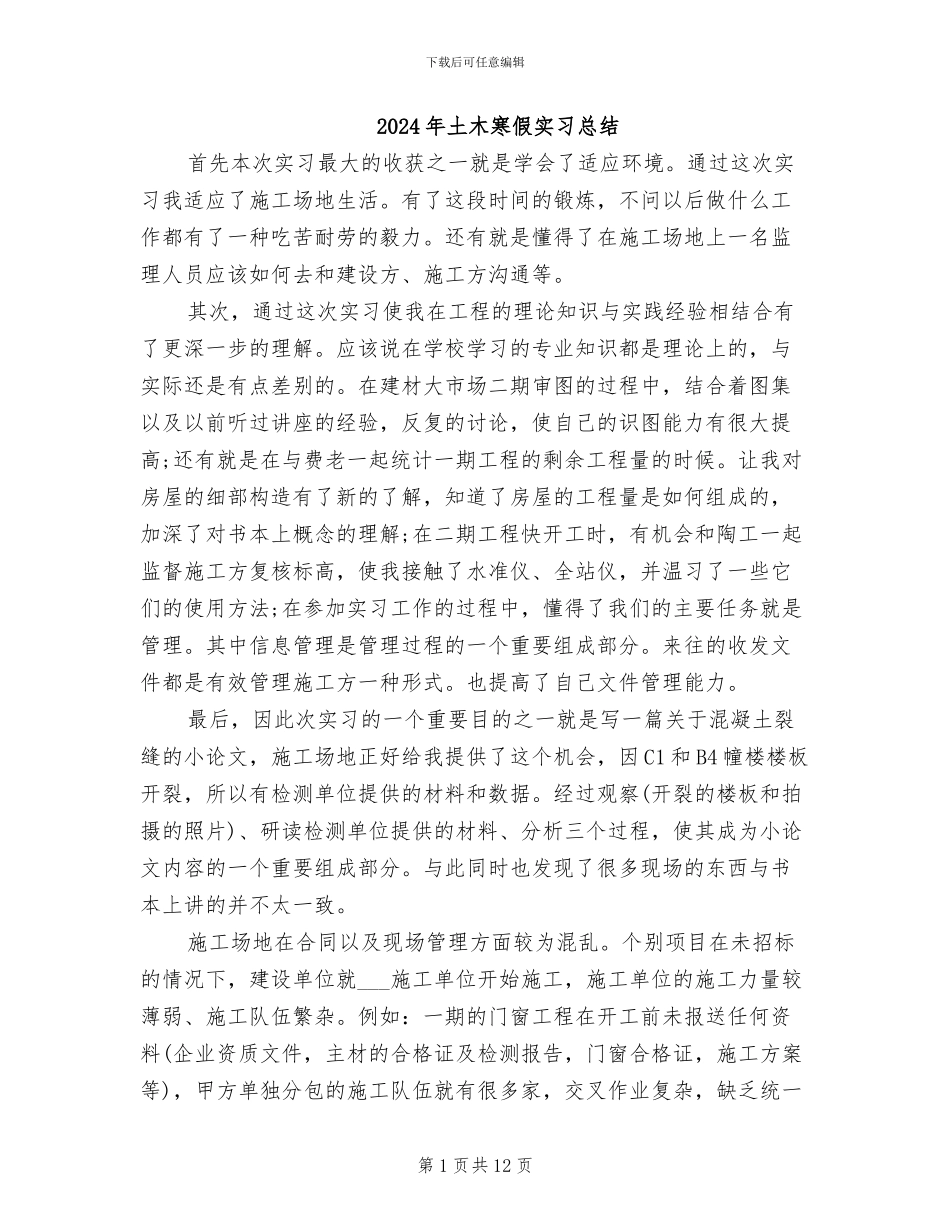 2024年土木寒假实习总结_第1页