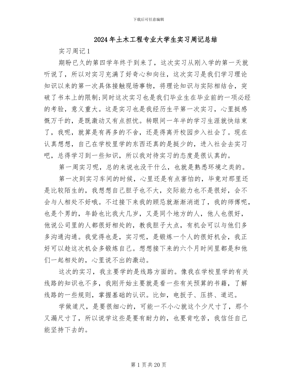 2024年土木工程专业大学生实习周记总结_第1页