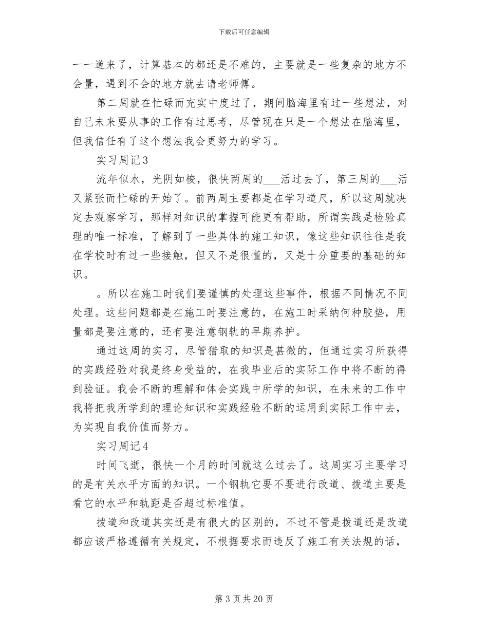 2024年土木工程专业大学生实习周记总结_第3页