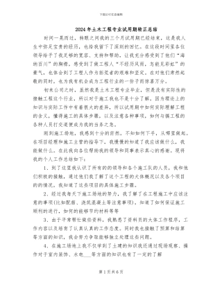 2024年土木工程专业试用期转正总结