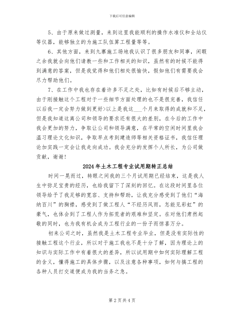 2024年土木工程专业试用期转正个人总结_第2页