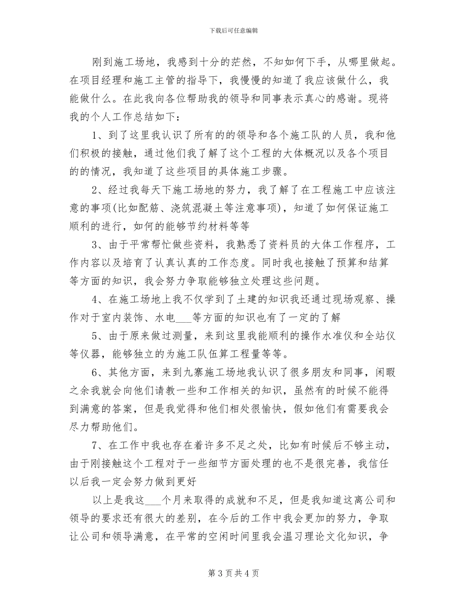 2024年土木工程专业试用期转正个人总结_第3页