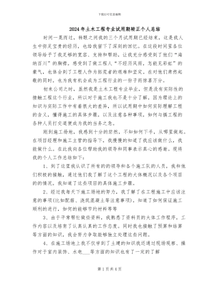 2024年土木工程专业试用期转正个人总结