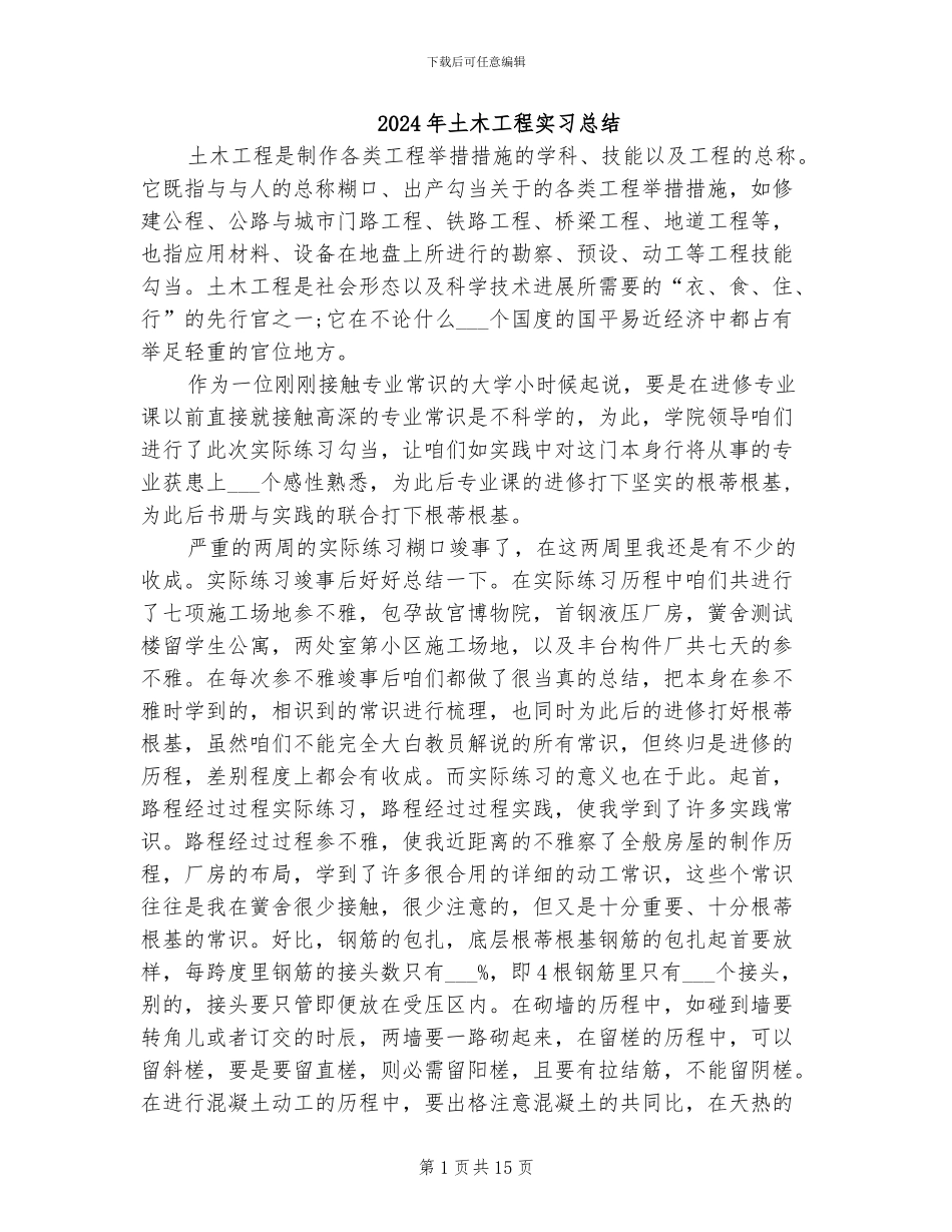 2024年土木工程实习总结_第1页