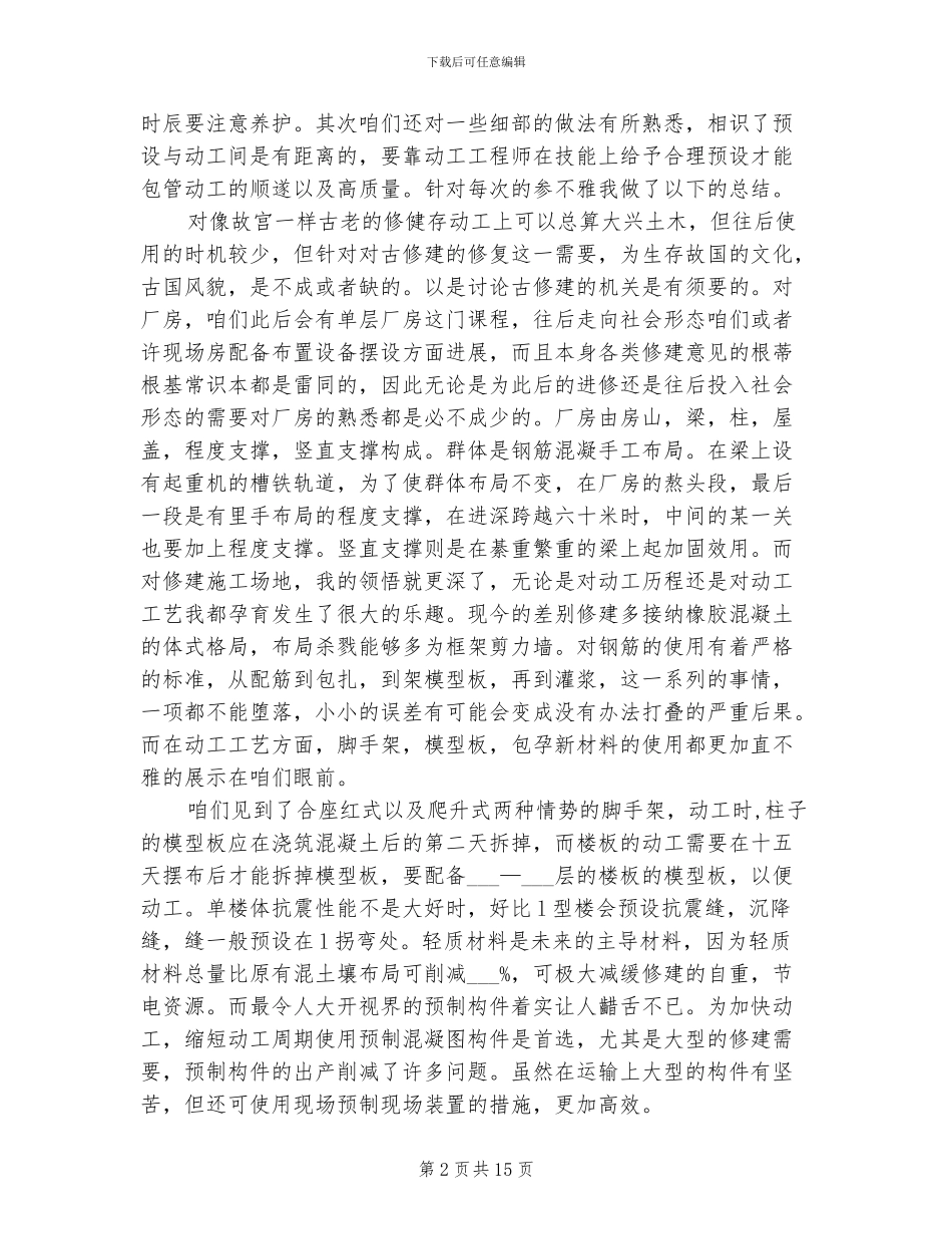 2024年土木工程实习总结_第2页