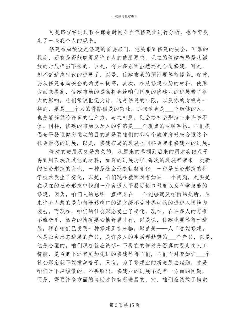 2024年土木工程实习总结_第3页