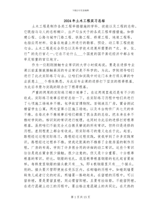 2024年土木工程实习总结
