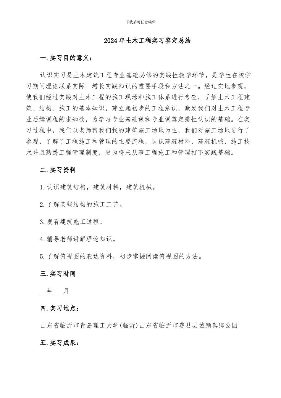 2024年土木工程实习鉴定总结_第1页