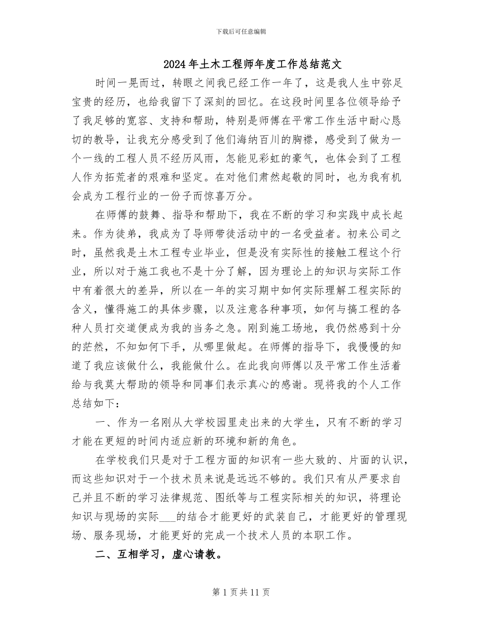2024年土木工程师年度工作总结范文_第1页