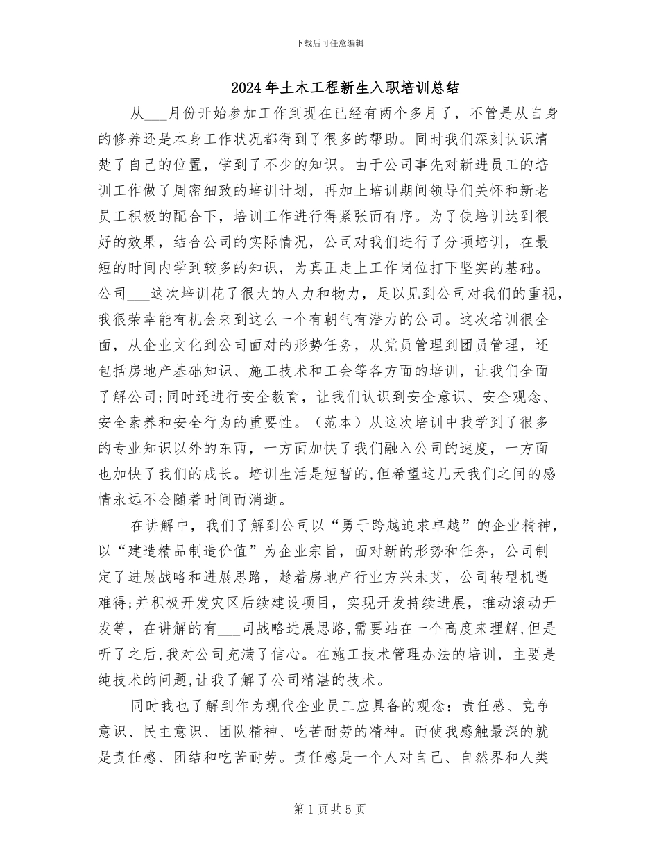 2024年土木工程新生入职培训总结_第1页