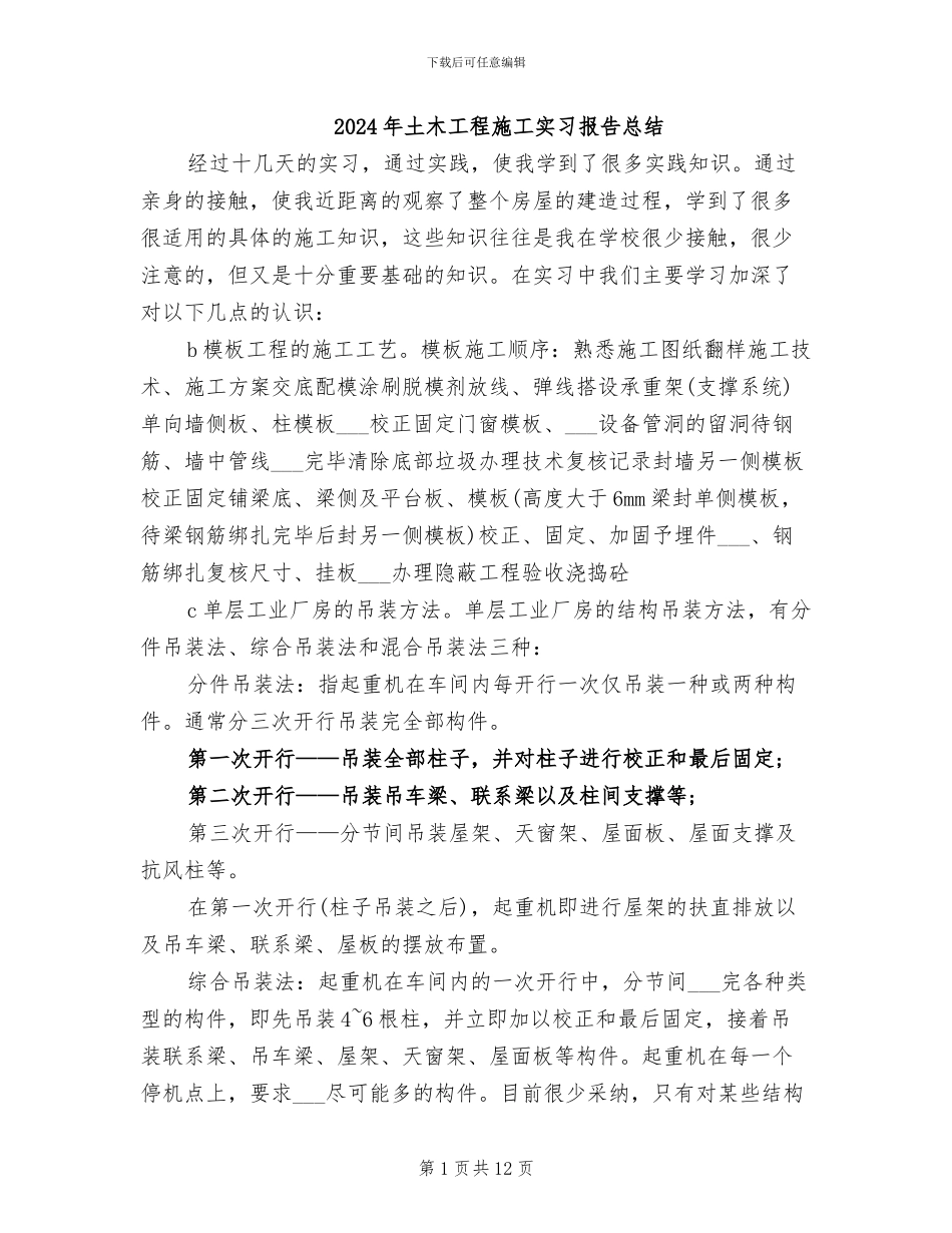 2024年土木工程施工实习报告总结_第1页