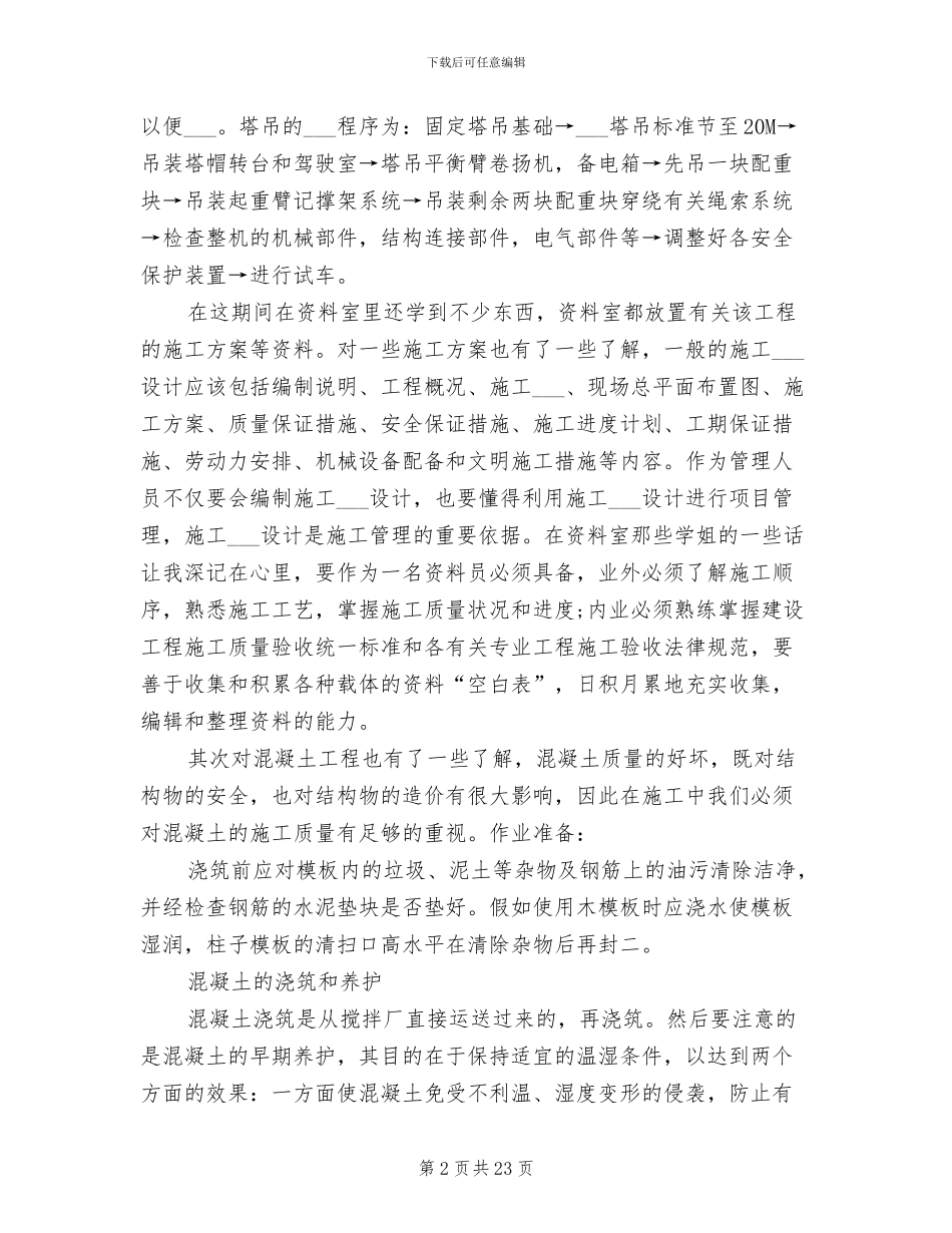 2024年土木工程毕业实习报告实习总结_第2页