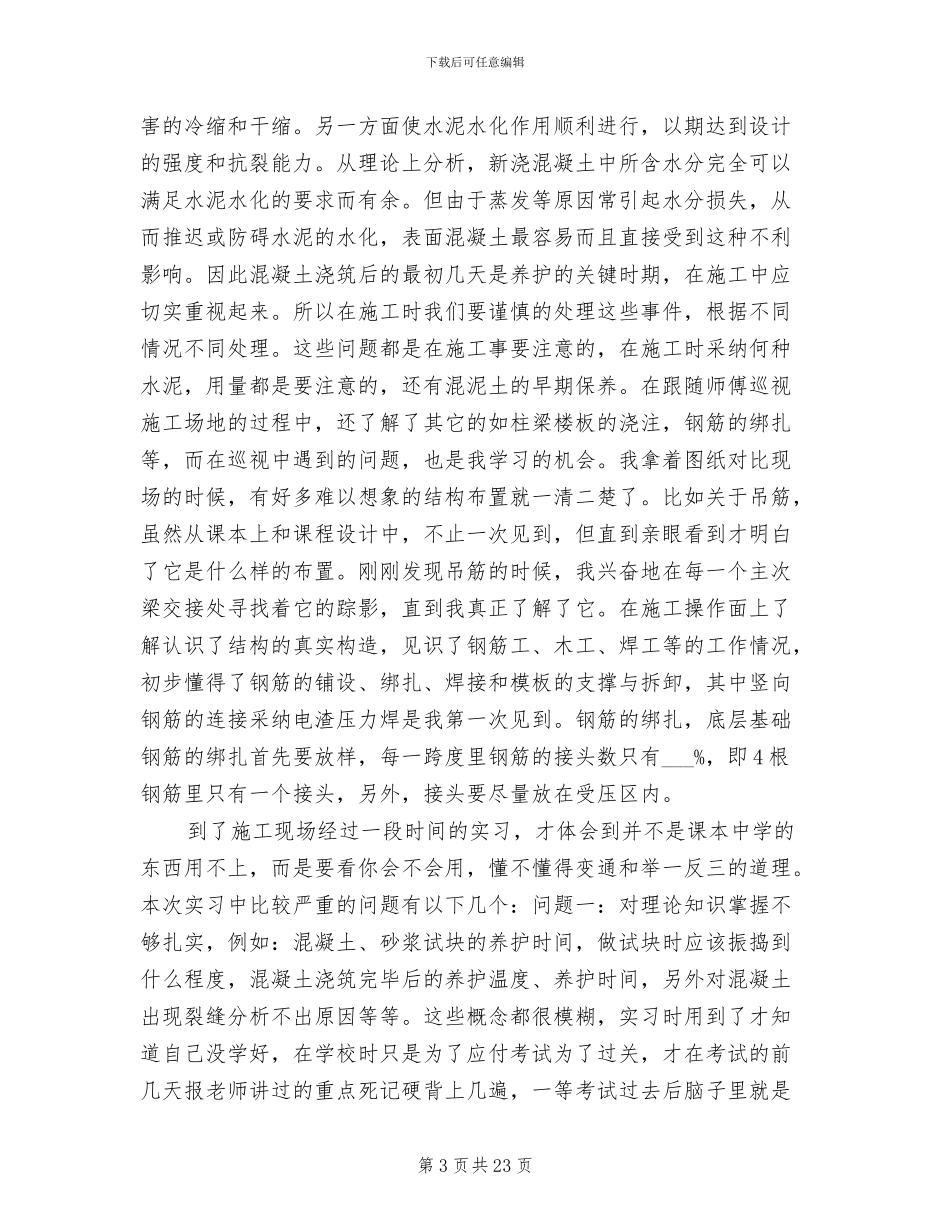 2024年土木工程毕业实习报告实习总结_第3页