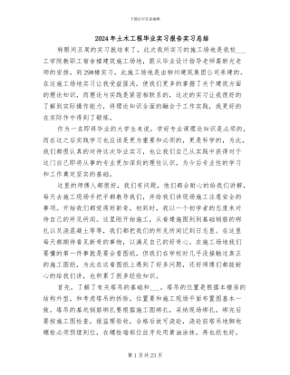 2024年土木工程毕业实习报告实习总结