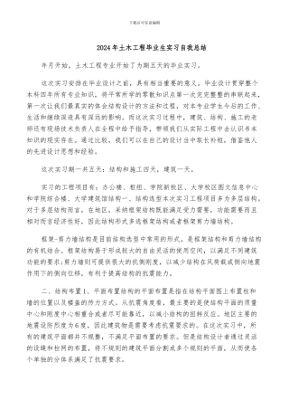 2024年土木工程毕业生实习自我总结