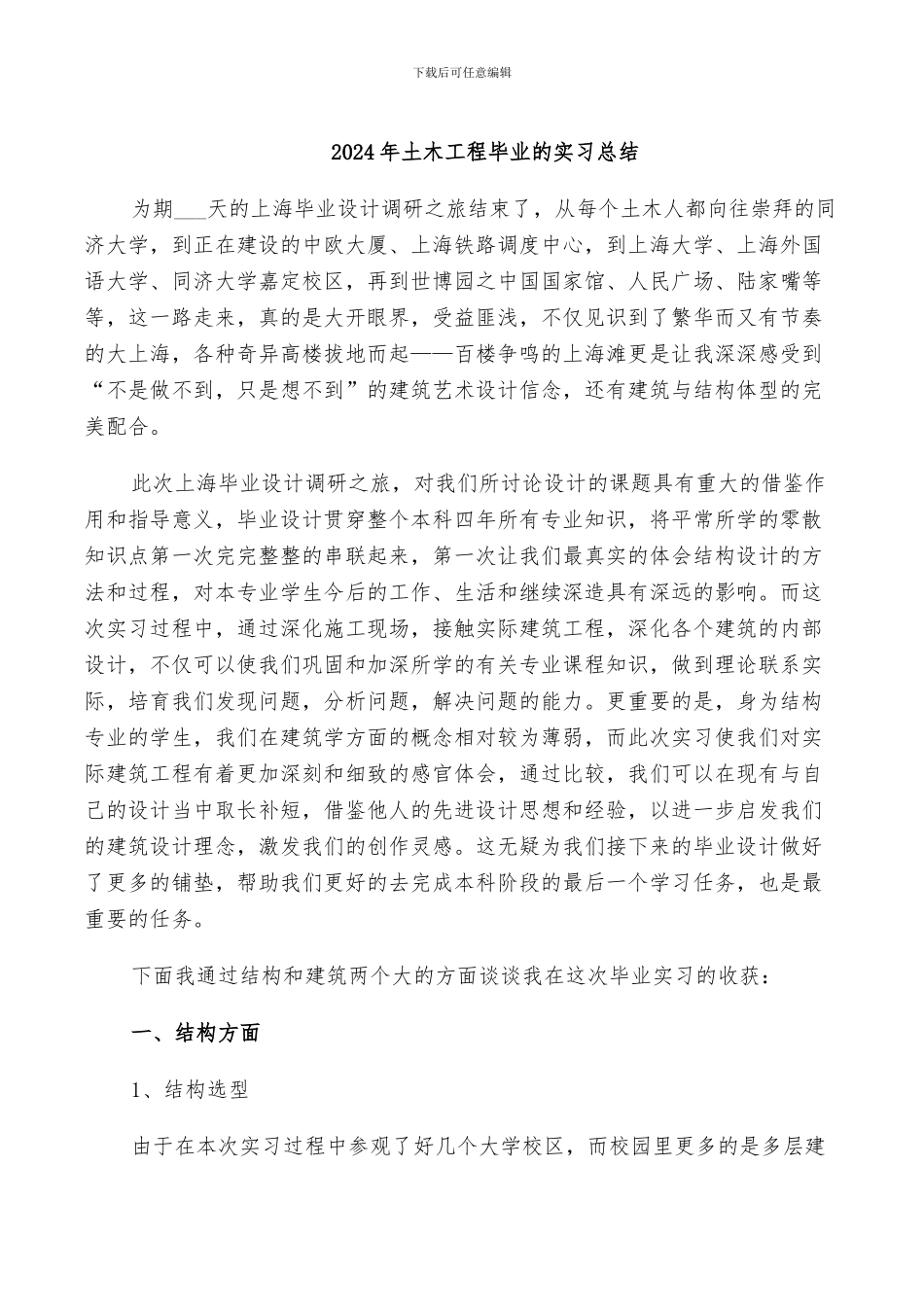 2024年土木工程毕业的实习总结_第1页