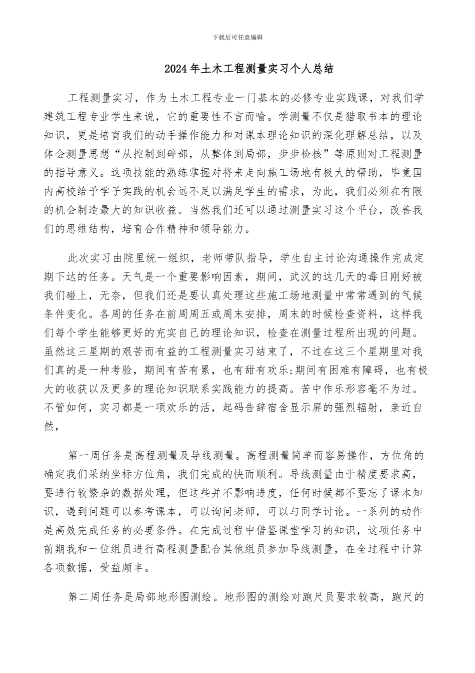 2024年土木工程测量实习个人总结_第1页
