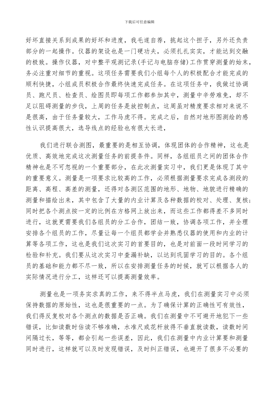 2024年土木工程测量实习个人总结_第2页