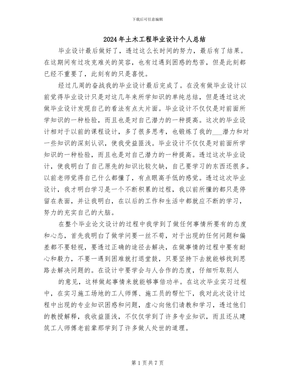 2024年土木工程毕业设计个人总结_第1页